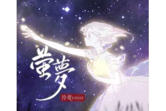 螢夢 螢夢