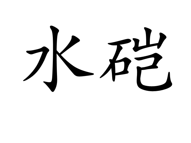 水磑(漢語辭彙)