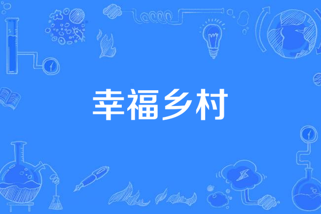 幸福鄉村 幸福鄉村