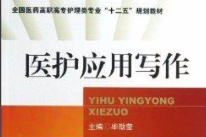 醫護套用寫作 醫護套用寫作