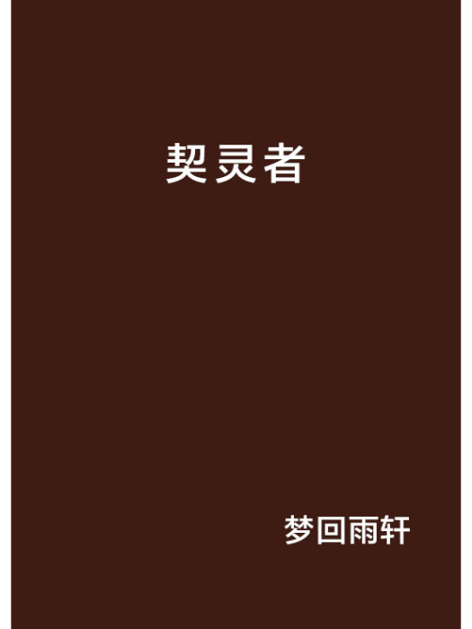 契靈者 契靈者