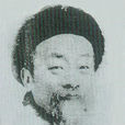 劉廷琛 劉廷琛