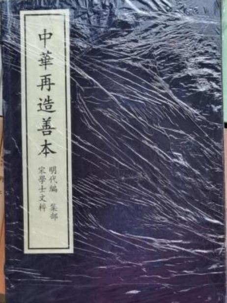 宋學士文粹