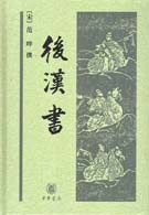 《後漢書》中華書局版