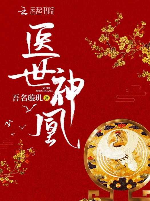 醫世神凰 醫世神凰