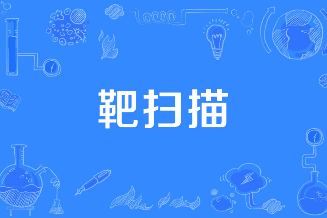 靶掃描 靶掃描