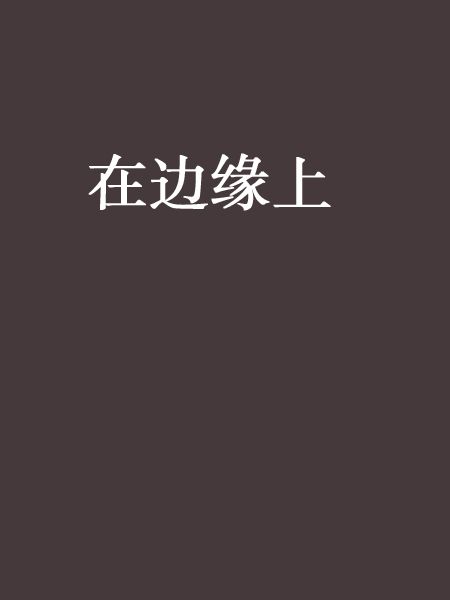 在邊緣上 在邊緣上