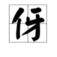 伢 伢