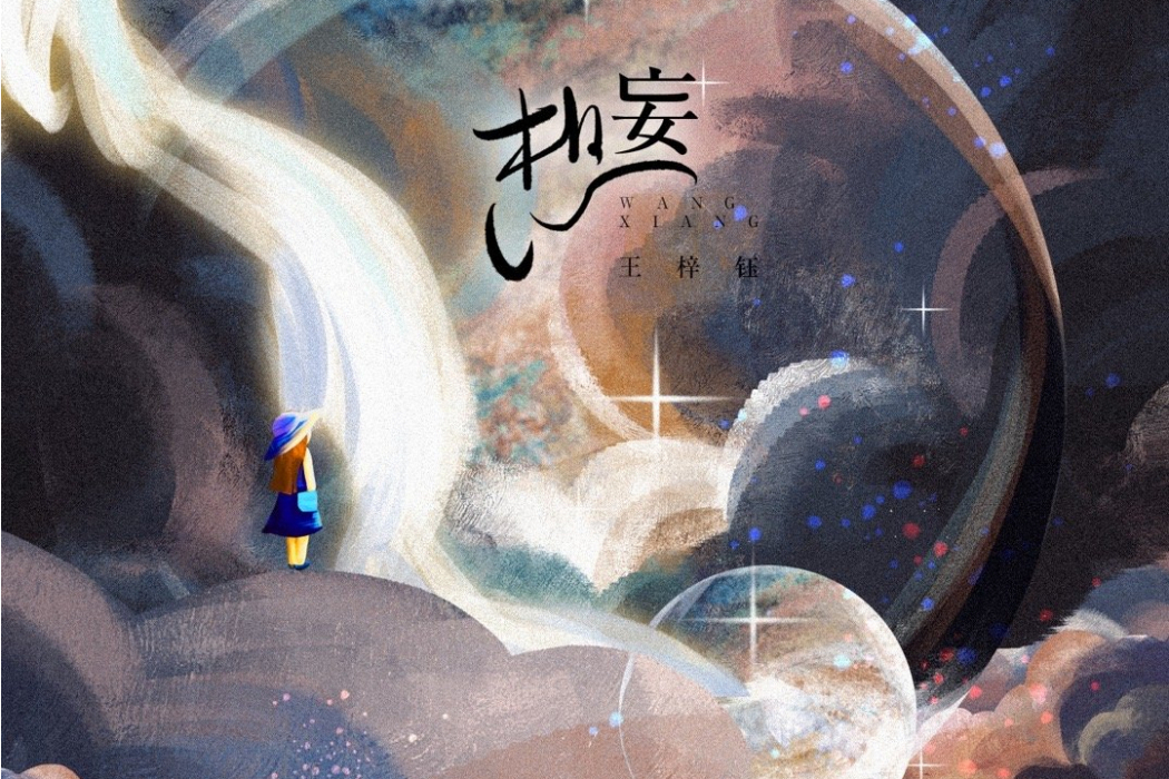 妄想(王梓鈺演唱的歌曲) 妄想(王梓鈺演唱的歌曲)