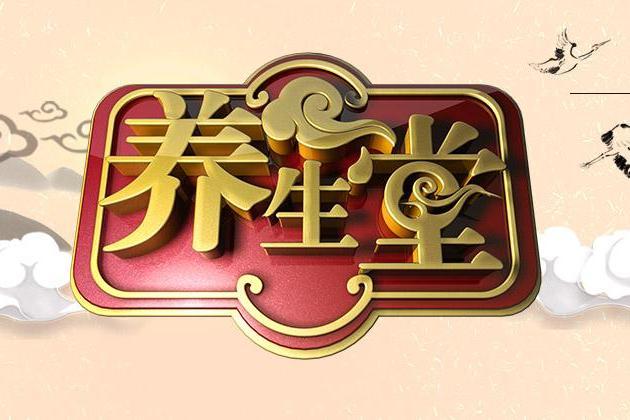 養生堂2019 養生堂2019