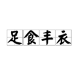足食豐衣 足食豐衣