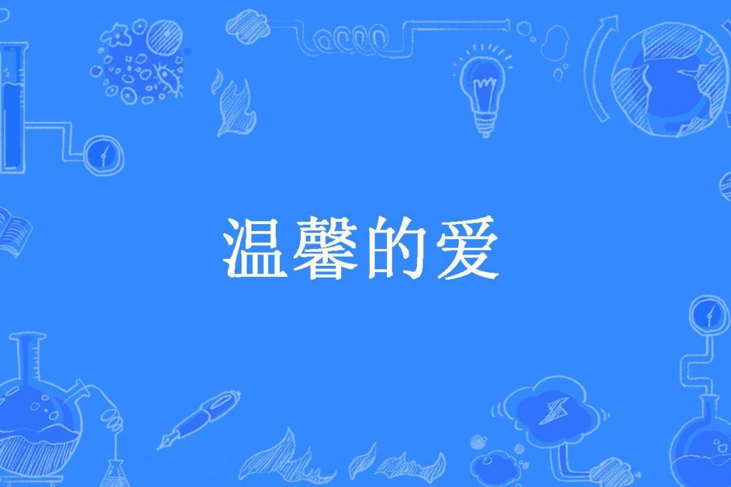 溫馨的愛(濤聲所著小說) 溫馨的愛(濤聲所著小說)