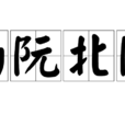 南阮北阮 南阮北阮