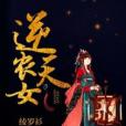 逆天農女 逆天農女