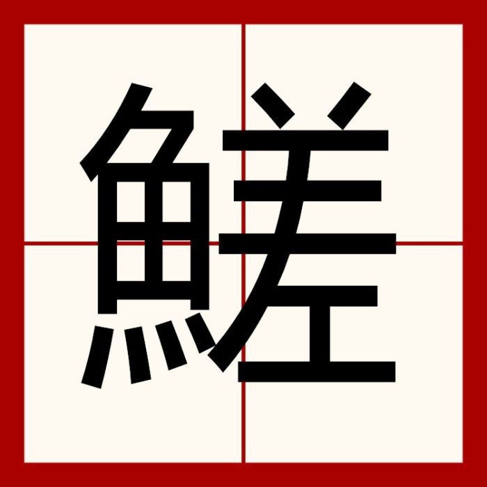䱹 䱹