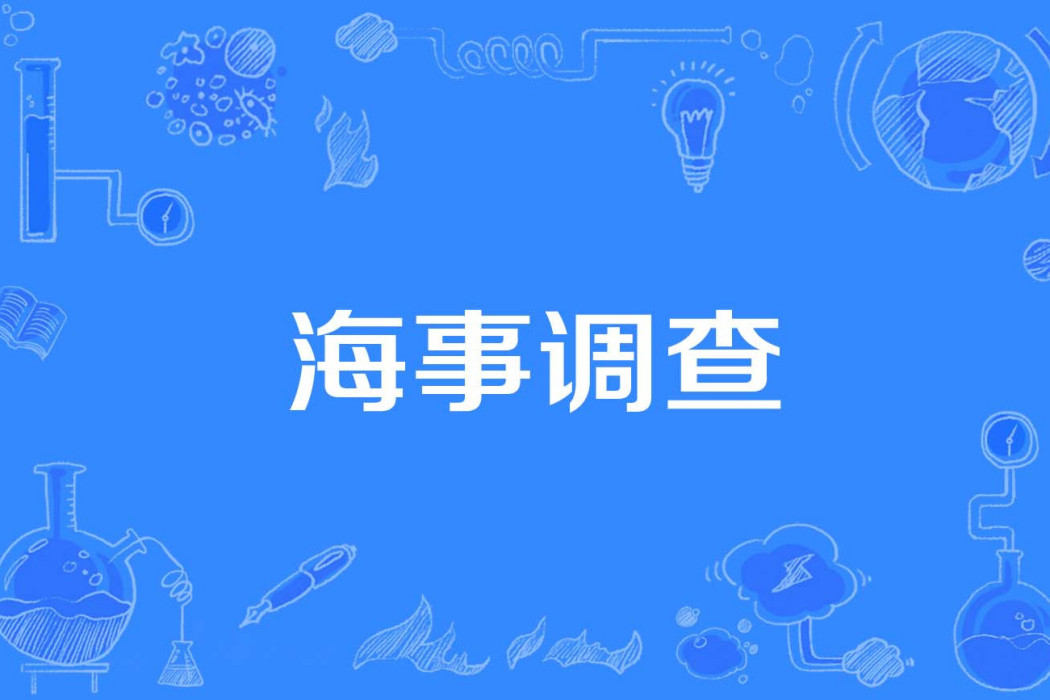 海事調查 海事調查