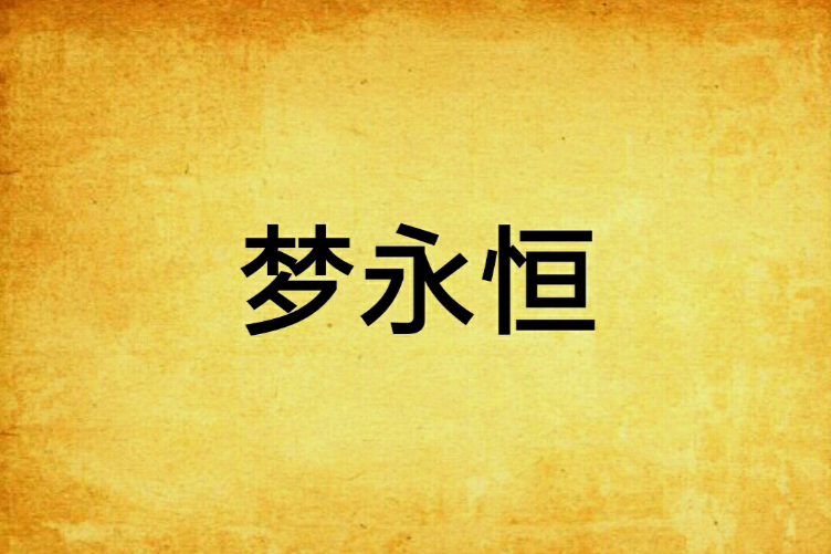 夢永恆 夢永恆