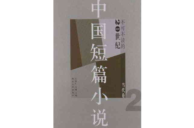 不可不讀的20世紀中國短篇小說（當代卷2）