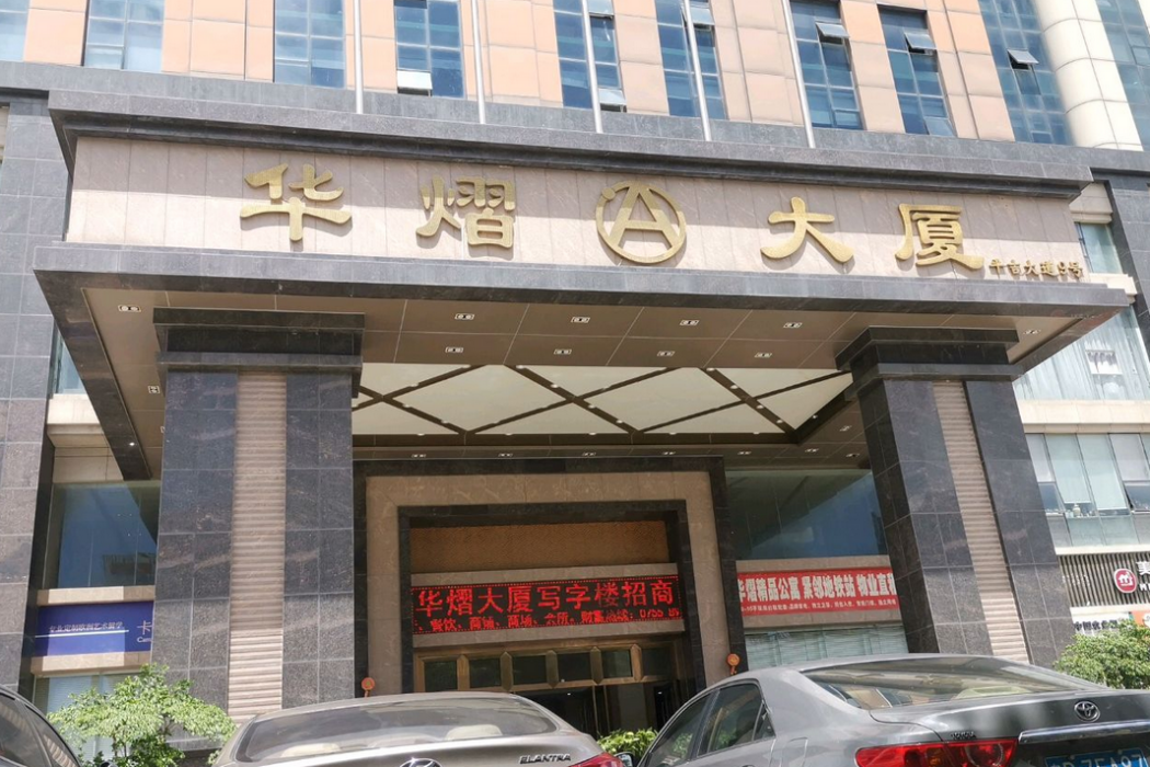 華熠大廈 華熠大廈