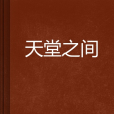 天堂之間