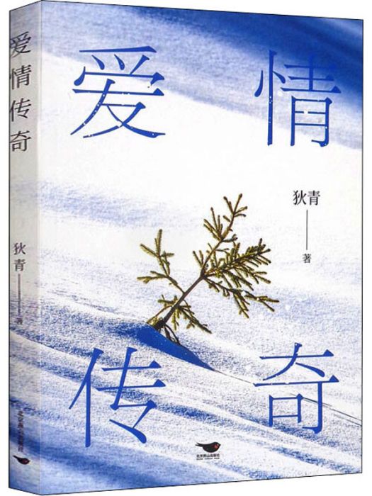 愛情傳奇(狄青著散文集) 愛情傳奇(狄青著散文集)