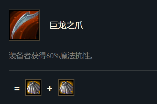 巨龍之爪(遊戲《英雄聯盟》“雲頂之弈”模式中的裝備) 巨龍之爪(遊戲《英雄聯盟》“雲頂之弈”模式中的裝備)