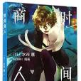 時間商人 02 時間商人 02