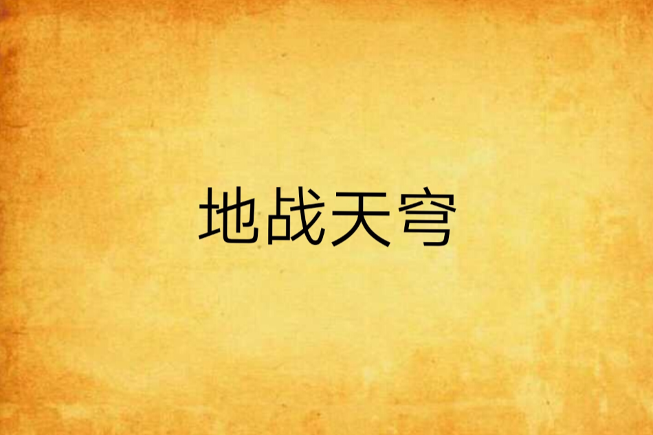 地戰天穹