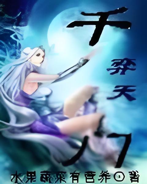 千門奕天 千門奕天