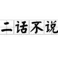 二話不說