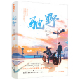 馳野(2020年花山文藝出版社出版的圖書) 馳野(2020年花山文藝出版社出版的圖書)