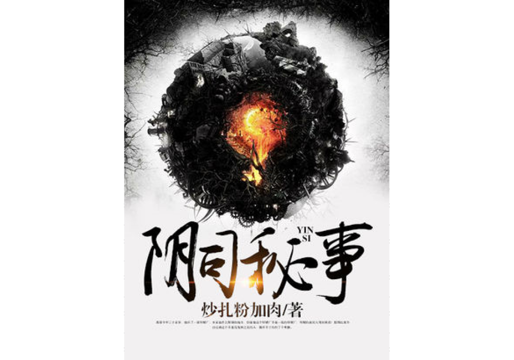 陰司秘事 陰司秘事
