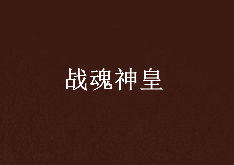 戰魂神皇 戰魂神皇