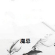 魔忌 魔忌