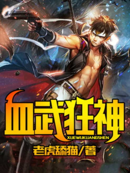 血武狂神 血武狂神