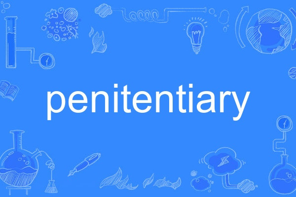 penitentiary(英語單詞) penitentiary(英語單詞)