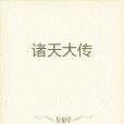諸天大傳 諸天大傳