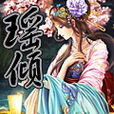 瑤傾 瑤傾
