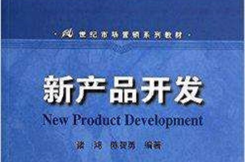21世紀市場行銷系列教材：新產品開發