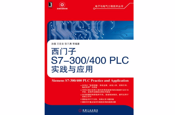 西門子S7-300/400 PLC 實踐與套用