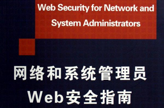 網路和系統管理員Web安全指南