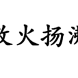 救火揚沸 救火揚沸