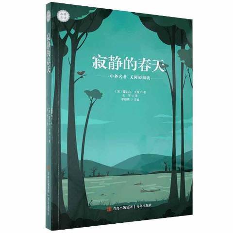 寂靜的春天(2021年青島出版社出版的圖書) 寂靜的春天(2021年青島出版社出版的圖書)