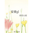 娑婆gl 娑婆gl