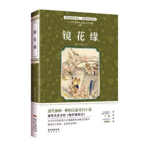 鏡花緣(2017年花城出版社出版的圖書) 鏡花緣(2017年花城出版社出版的圖書)