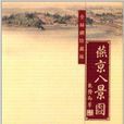 燕京八景圖 燕京八景圖