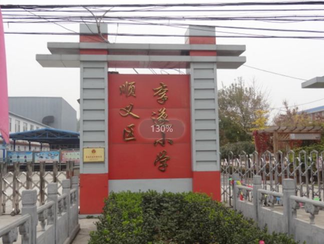 北京市順義區李遂中心國小校 北京市順義區李遂中心國小校