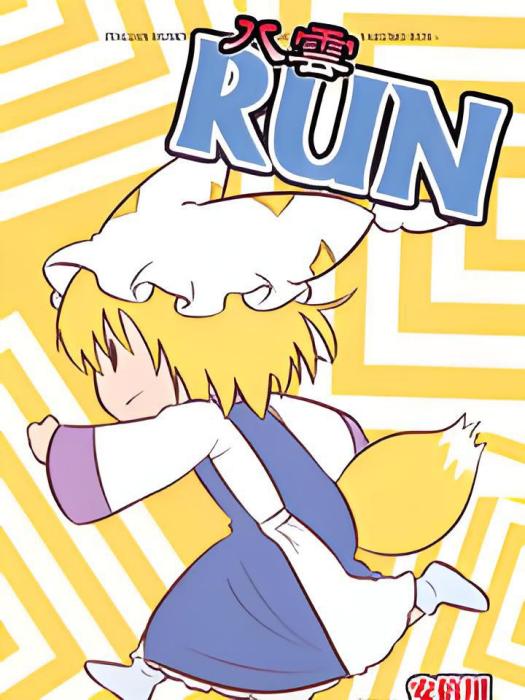 八雲RUN 八雲RUN