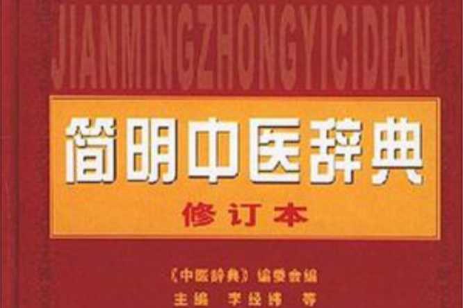 簡明中醫辭典 簡明中醫辭典