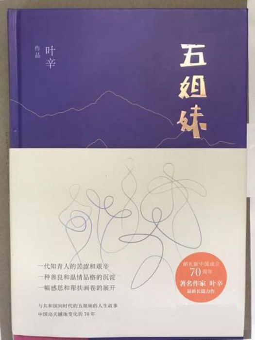 五姐妹(2019年貴州人民出版社出版的圖書) 五姐妹(2019年貴州人民出版社出版的圖書)